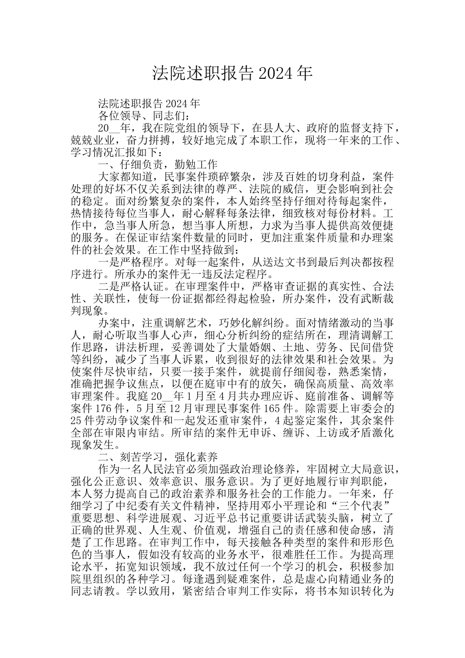法院述职报告2024年_第1页