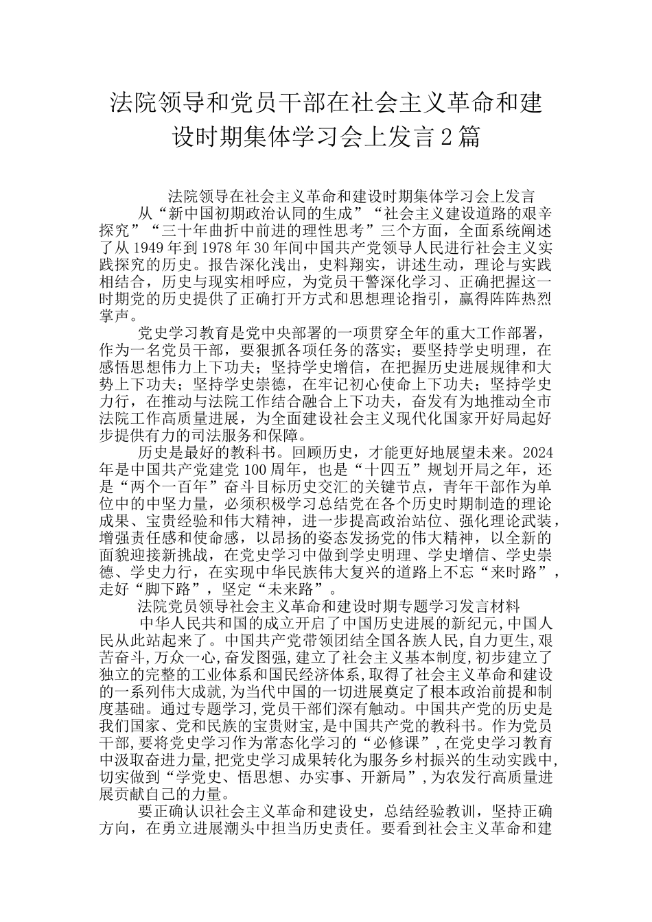 法院领导和党员干部在社会主义革命和建设时期集体学习会上发言2篇_第1页
