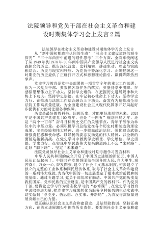 法院领导和党员干部在社会主义革命和建设时期集体学习会上发言2篇