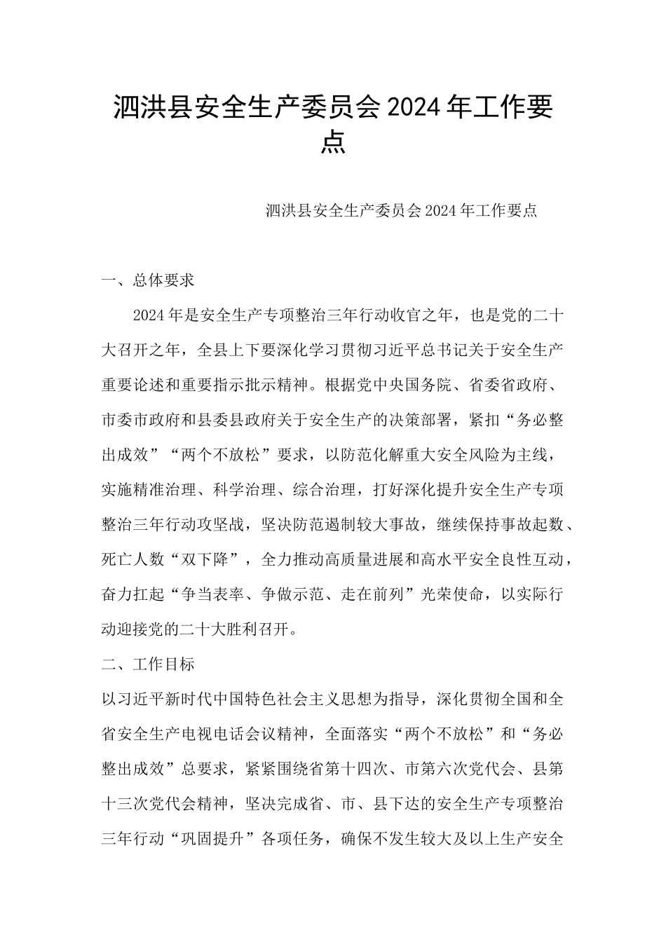 泗洪县安全生产委员会2024年工作要点_第1页