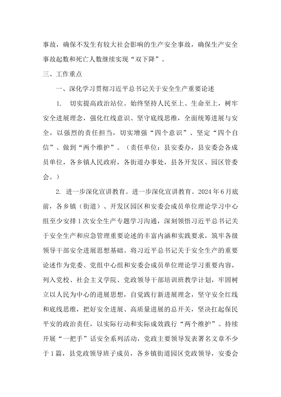 泗洪县安全生产委员会2024年工作要点_第2页