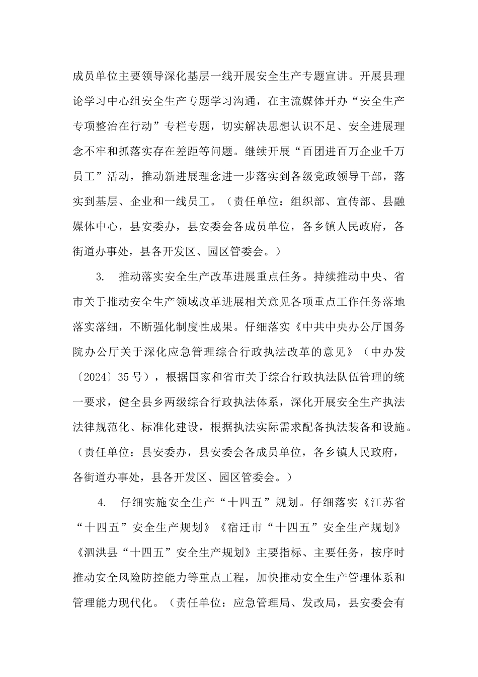 泗洪县安全生产委员会2024年工作要点_第3页