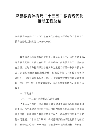 泗县教育体育局“十三五”教育现代化推进工程总结