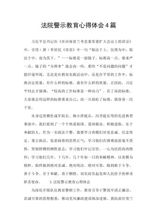 法院警示教育心得体会4篇