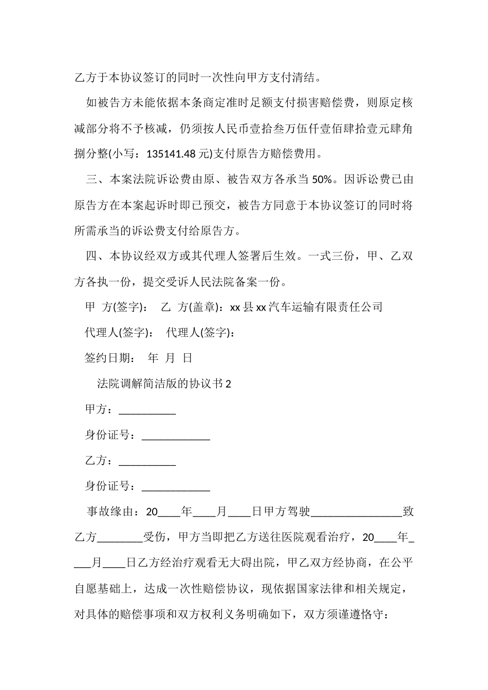法院调解简单版的协议书范本（5篇）_第2页