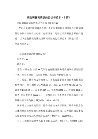 法院调解简单版的协议书范本（5篇）