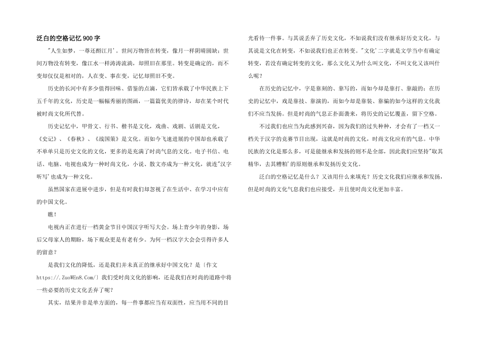 泛白的空格记忆900字_第1页