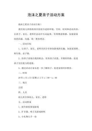 泡沫之夏亲子活动方案