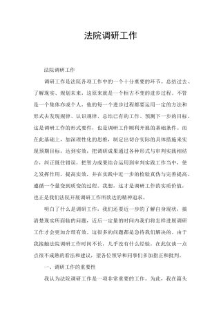 法院调研工作