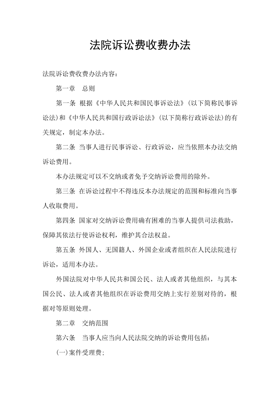 法院诉讼费收费办法_第1页