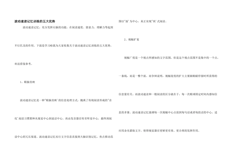波动速读记忆训练的五大优势_第1页