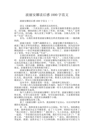波丽安娜读后感1000字范文