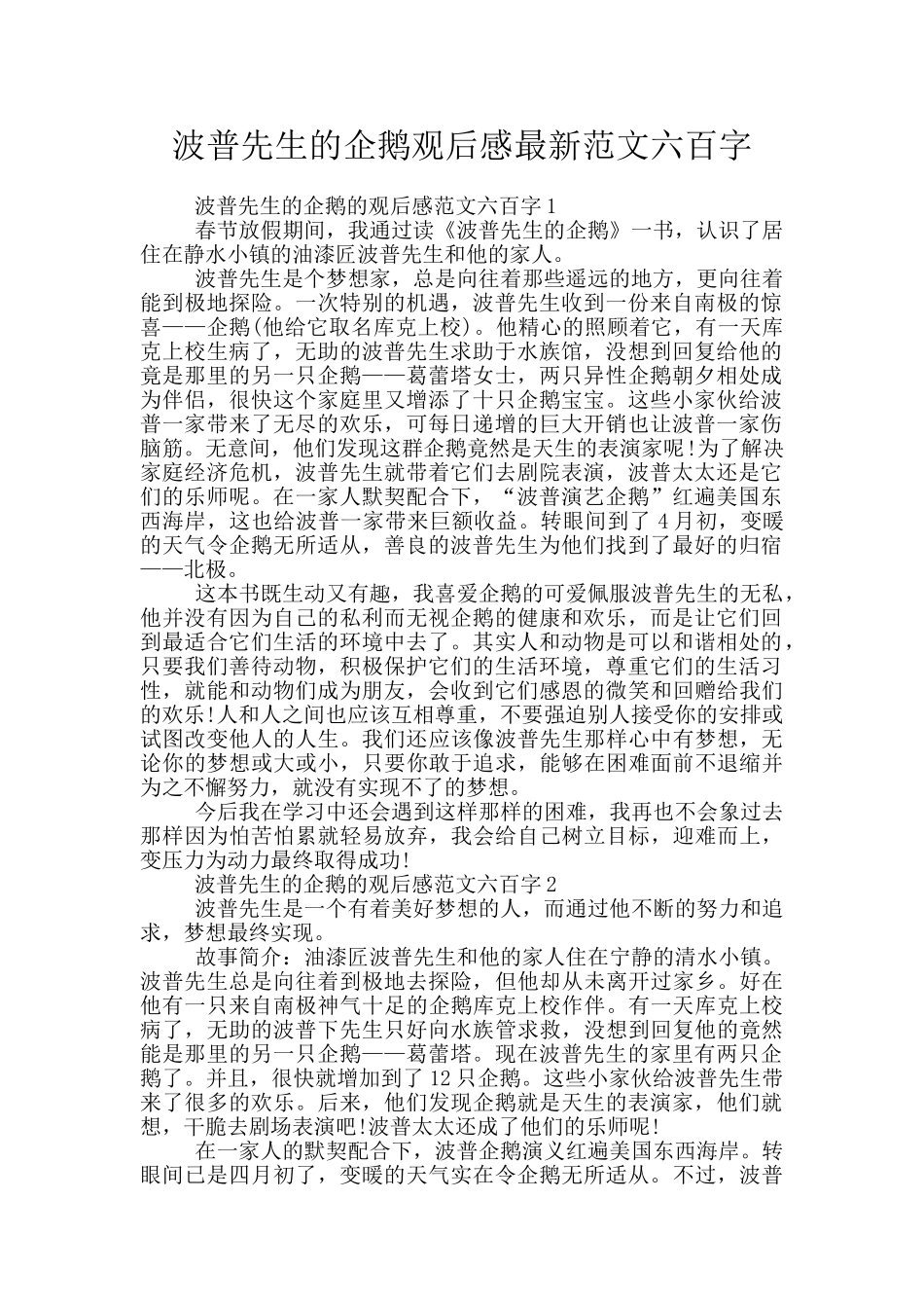 波普先生的企鹅观后感最新范文六百字_第1页