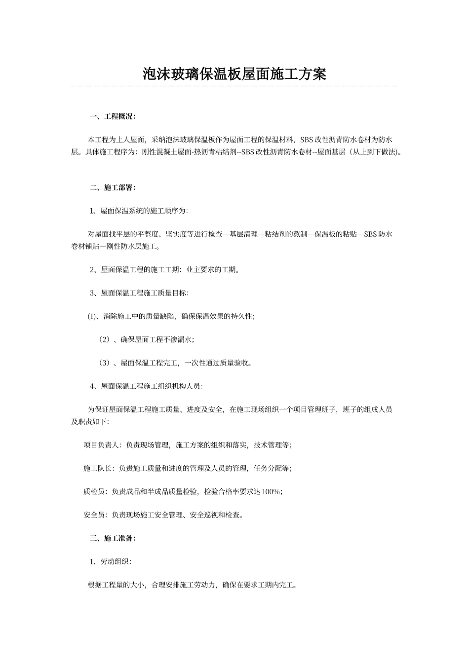 泡沫玻璃保温板屋面施工方案_第1页