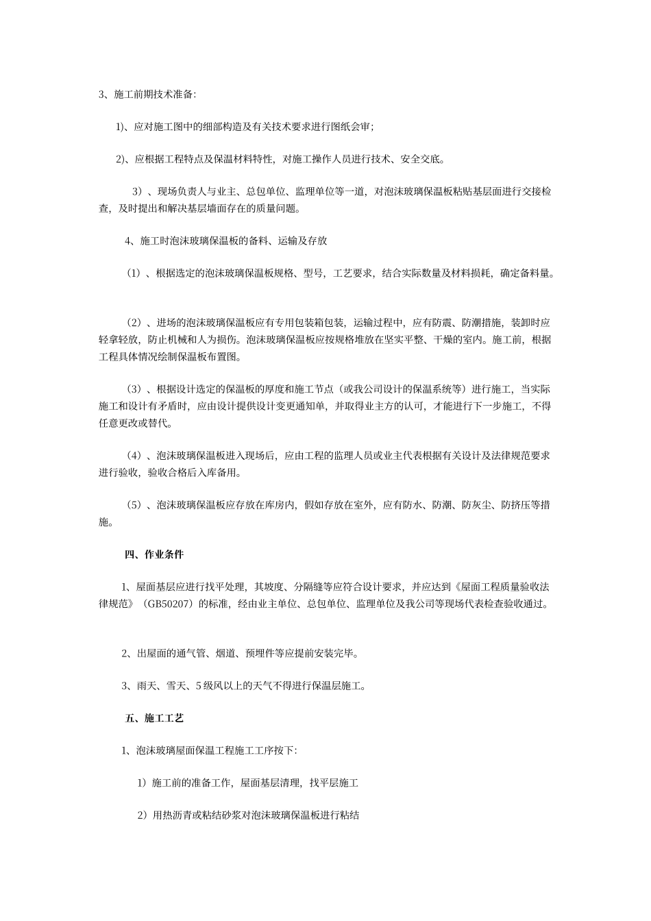 泡沫玻璃保温板屋面施工方案_第2页