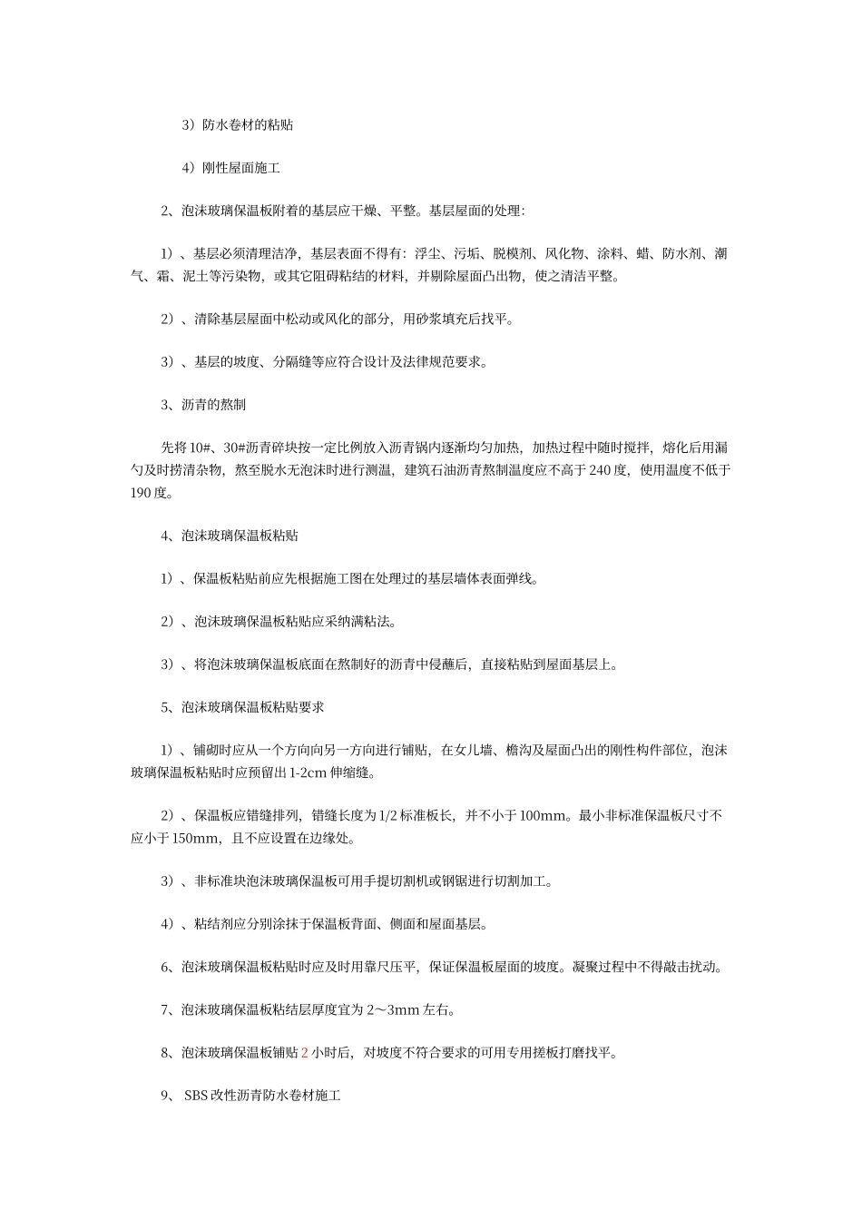 泡沫玻璃保温板屋面施工方案_第3页