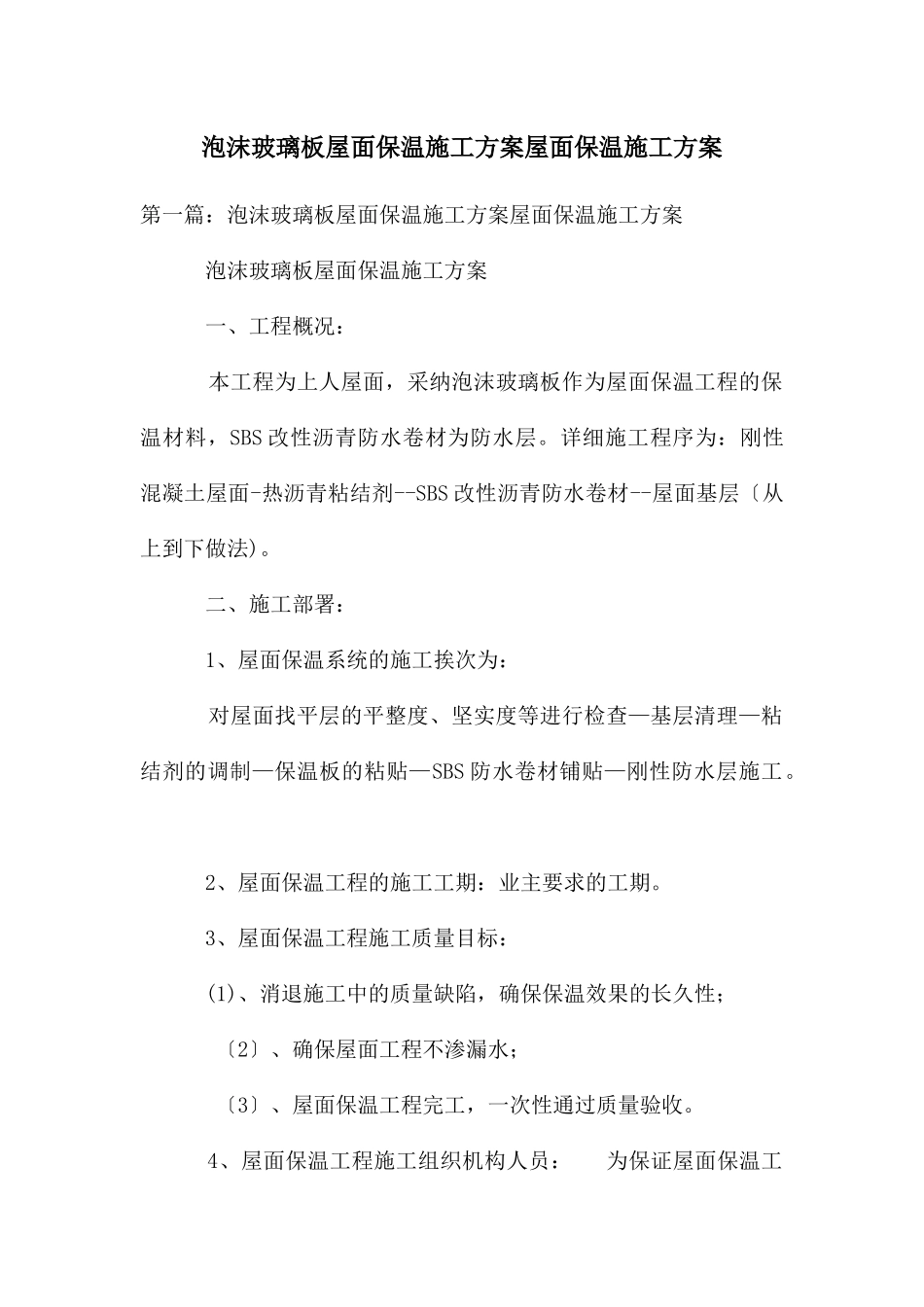 泡沫玻璃板屋面保温施工方案屋面保温施工方案_第1页