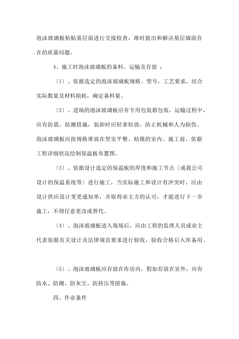 泡沫玻璃板屋面保温施工方案屋面保温施工方案_第3页