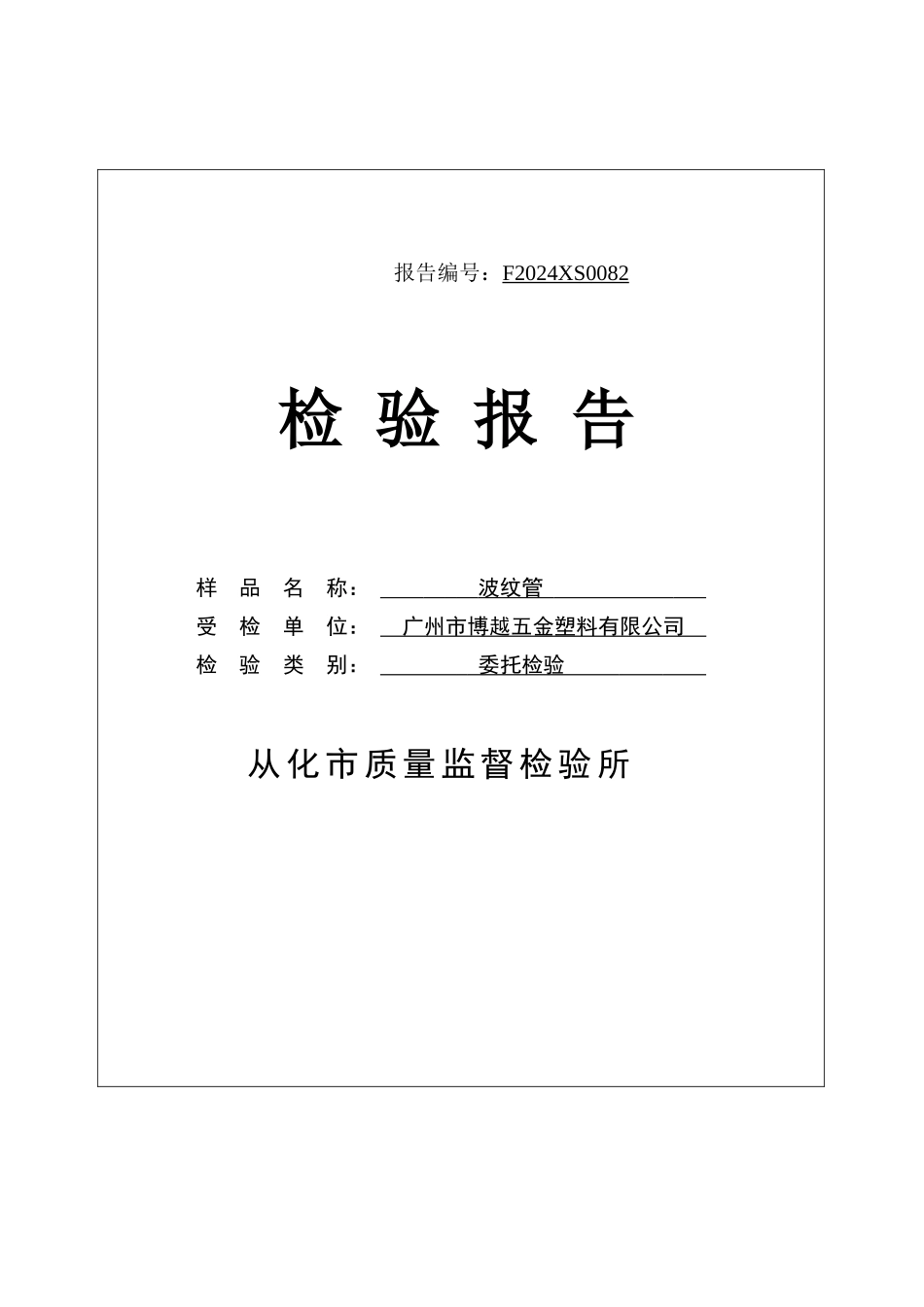 波纹管检验报告_第1页