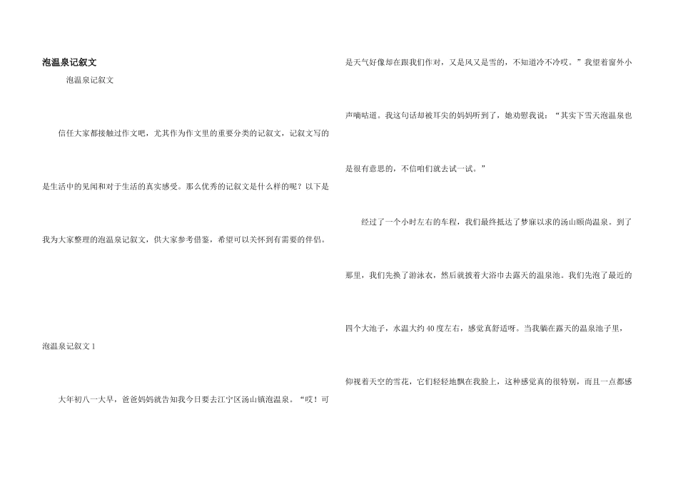 泡温泉记叙文_第1页