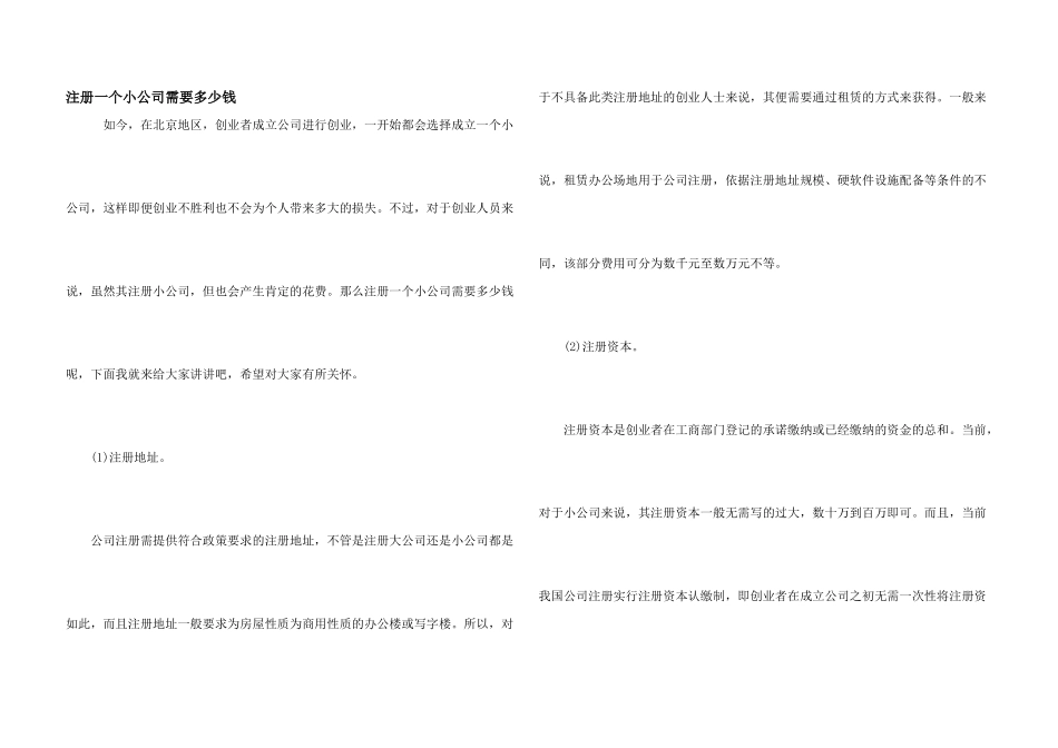 注册一个小公司需要多少钱_第1页