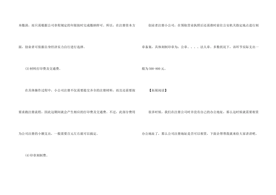 注册一个小公司需要多少钱_第2页