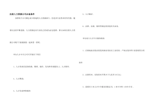 注册人力资源公司必备条件