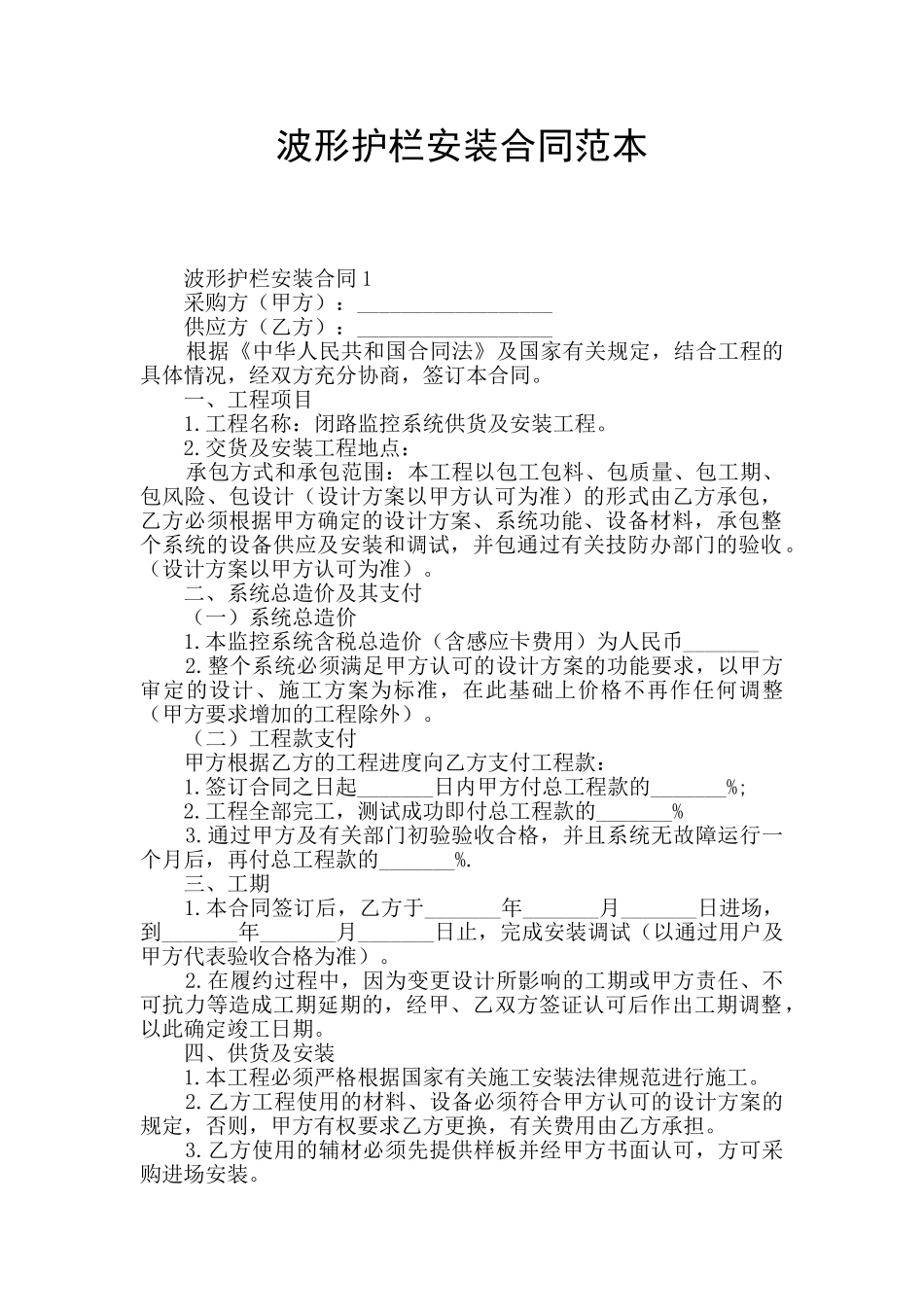 波形护栏安装合同范本_第1页