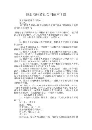注册商标转让合同范本3篇