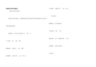 注册会计师专业简历