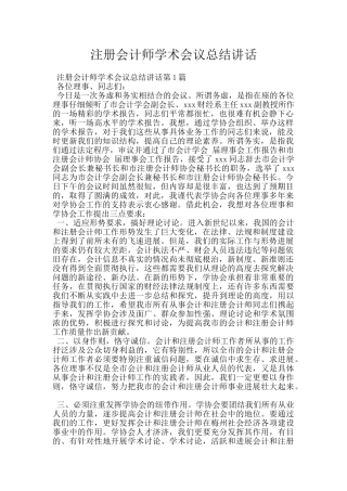 注册会计师学术会议总结讲话
