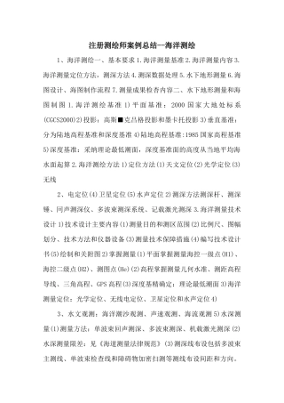 注册测绘师案例总结海洋测绘