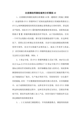 注册测绘师测绘案例分析模拟10