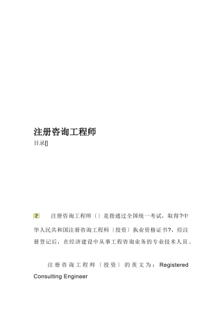 注册咨询工程师相关资料