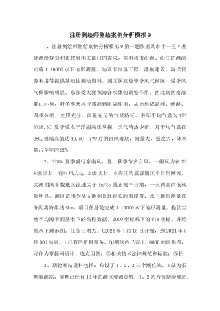 注册测绘师测绘案例分析模拟9