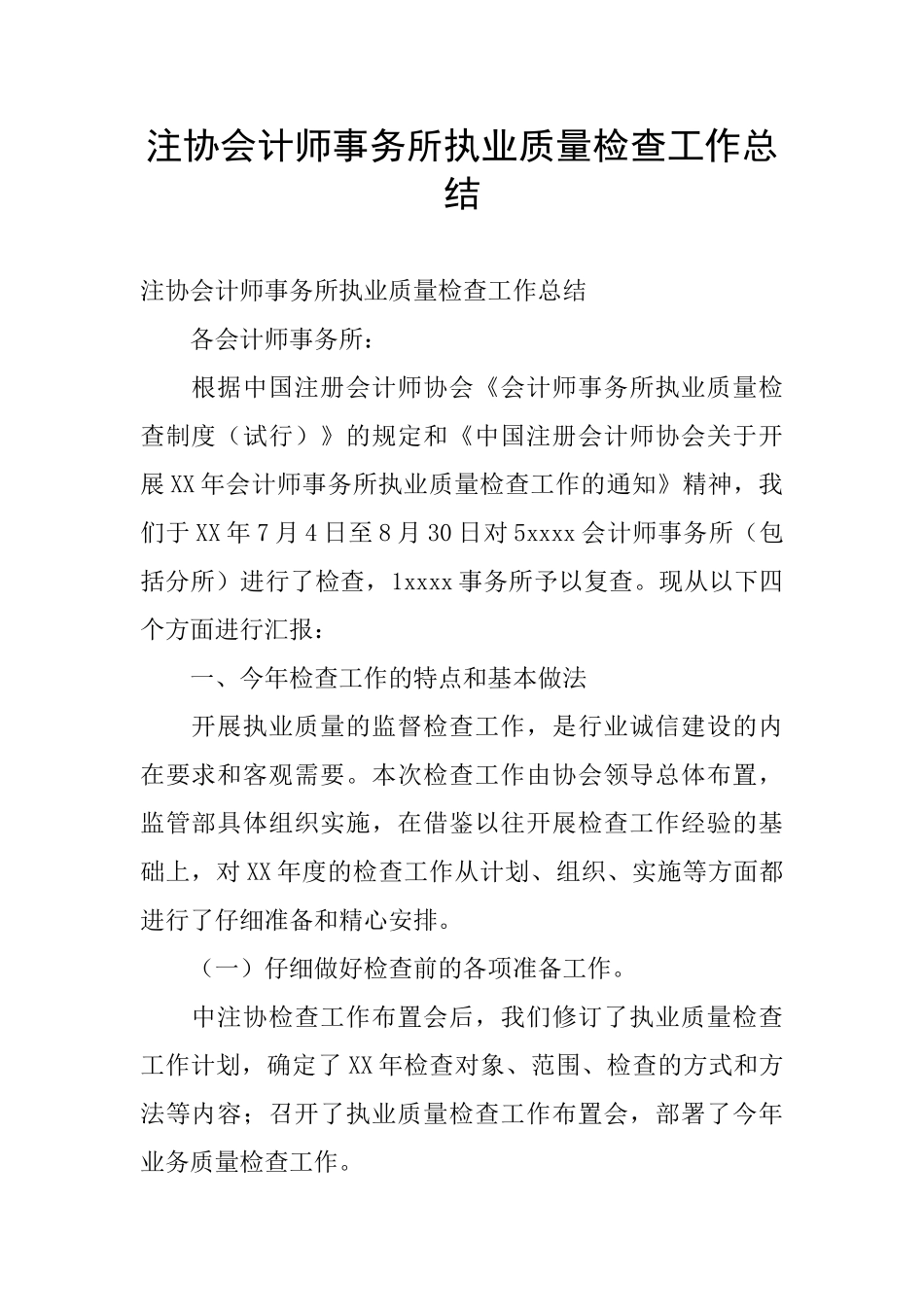注协会计师事务所执业质量检查工作总结_第1页