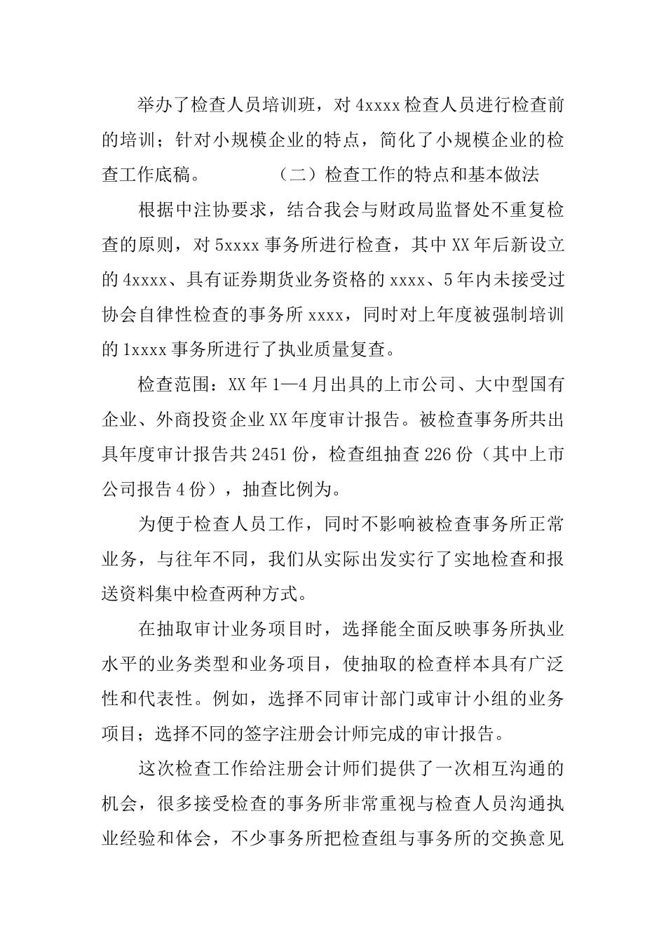 注协会计师事务所执业质量检查工作总结_第2页