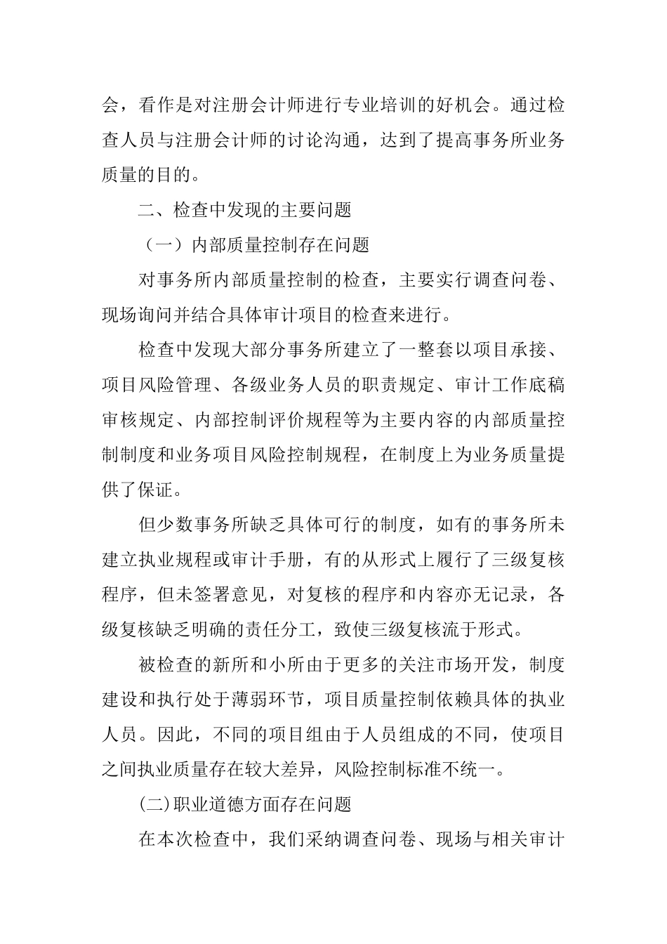 注协会计师事务所执业质量检查工作总结_第3页
