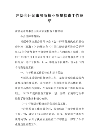 注协会计师事务所执业质量检查工作总结