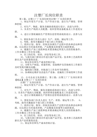 注塑厂长岗位职责