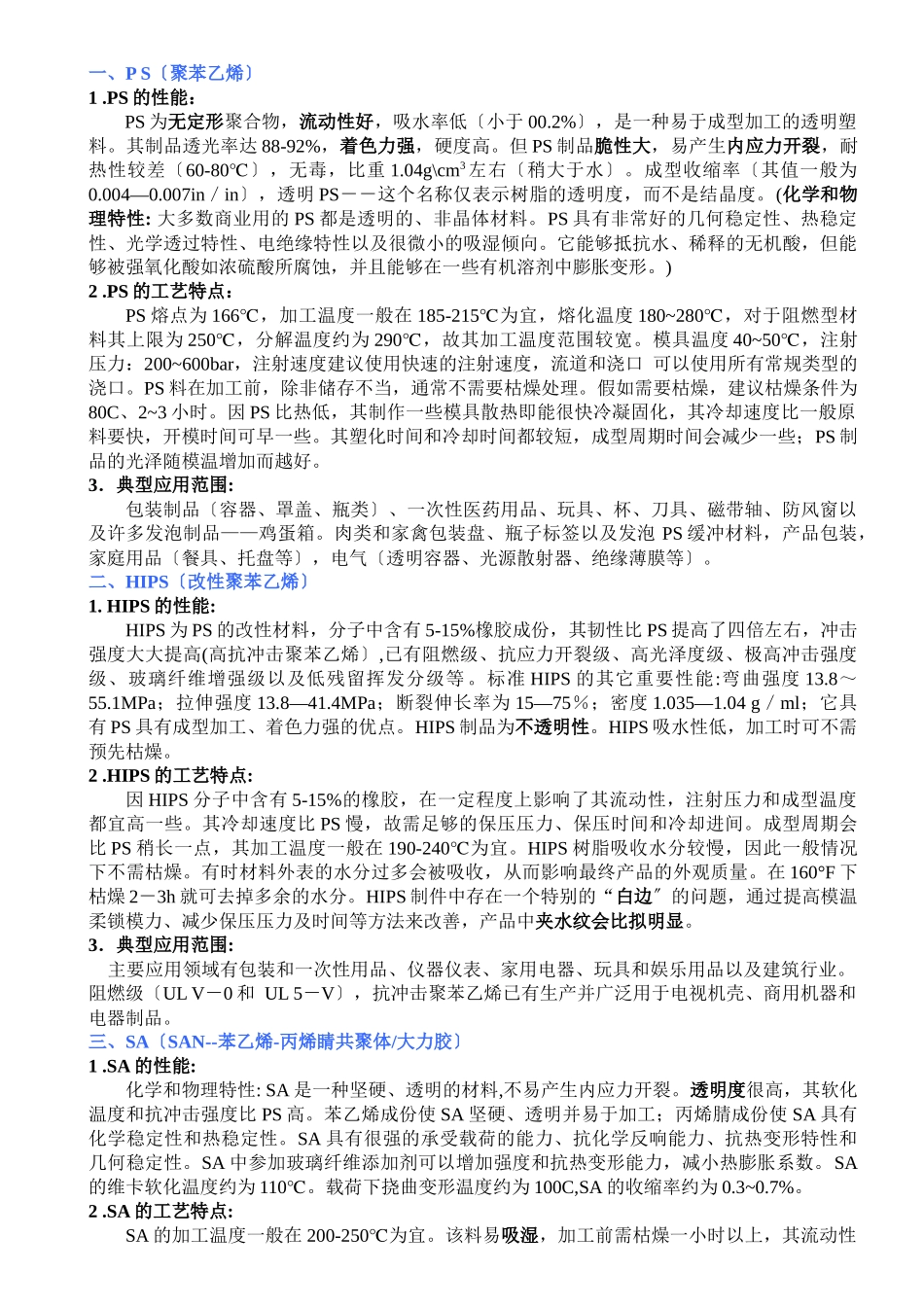 注塑常用原料的性能与工艺特点_第1页