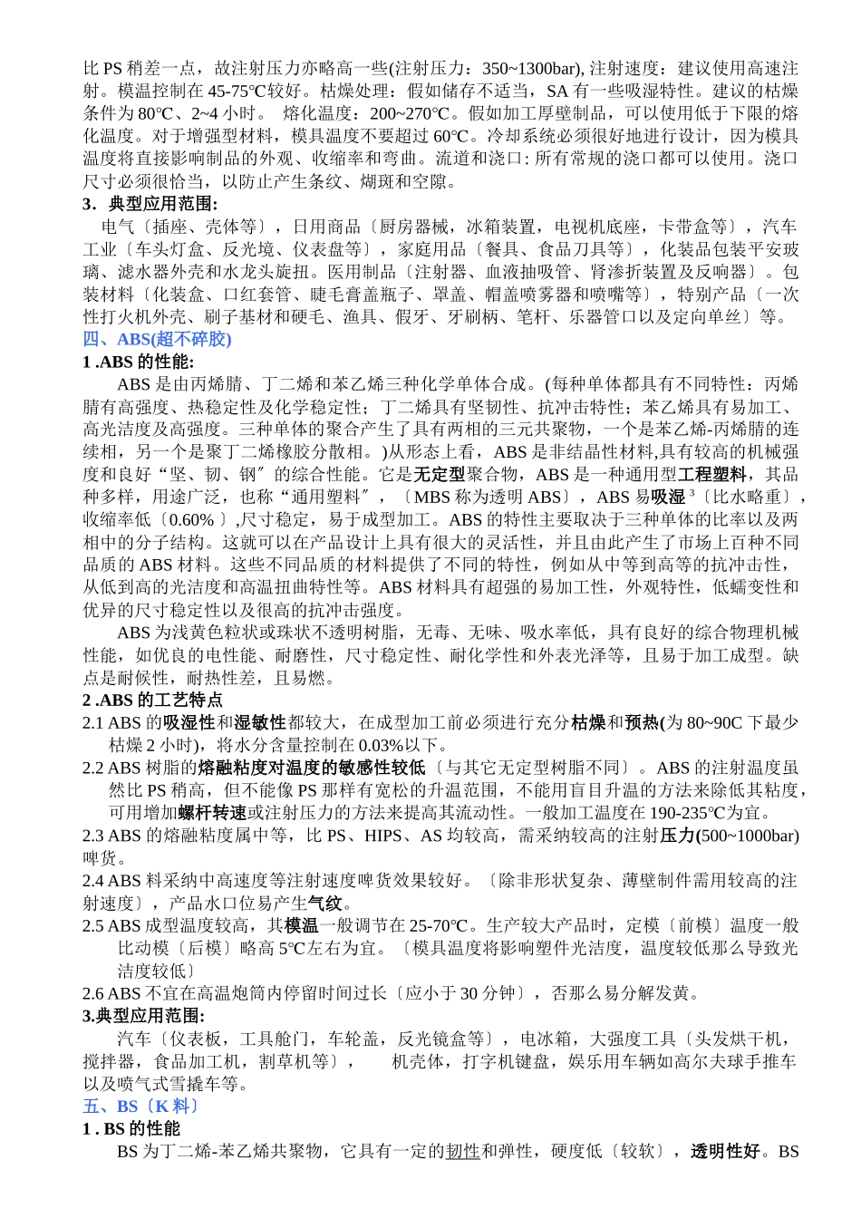 注塑常用原料的性能与工艺特点_第2页