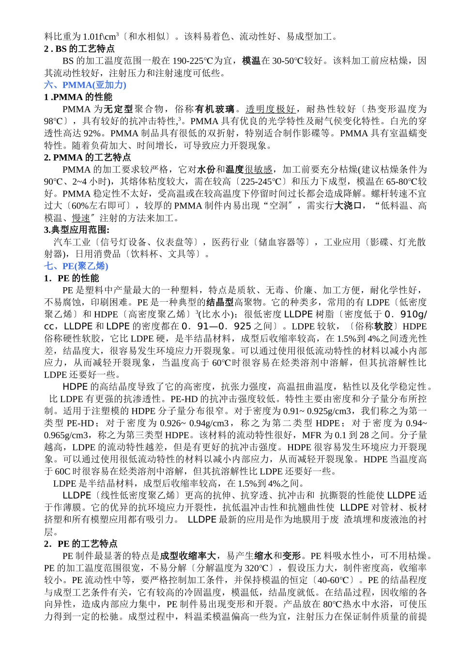 注塑常用原料的性能与工艺特点_第3页