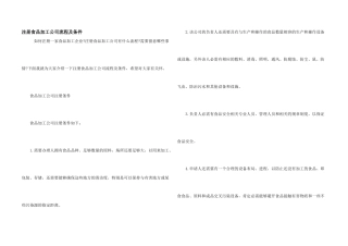 注册食品加工公司流程及条件