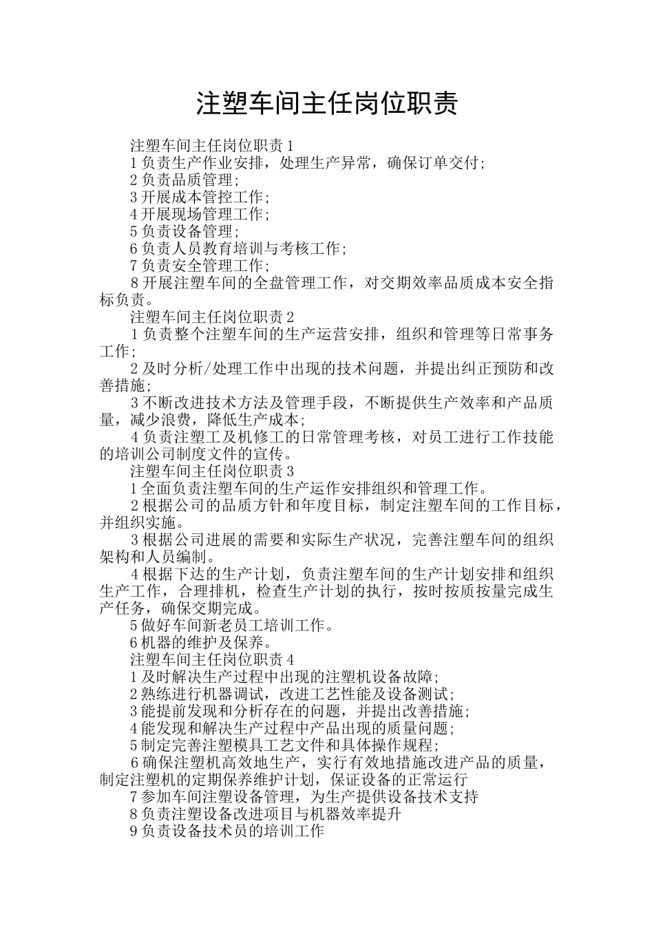 注塑车间主任岗位职责_第1页