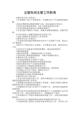 注塑车间主管工作职责