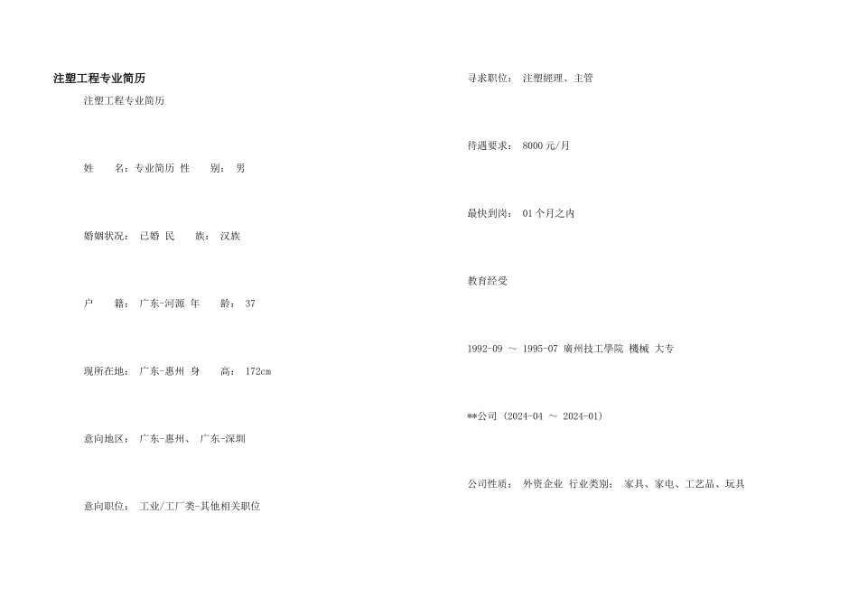 注塑工程专业简历_第1页