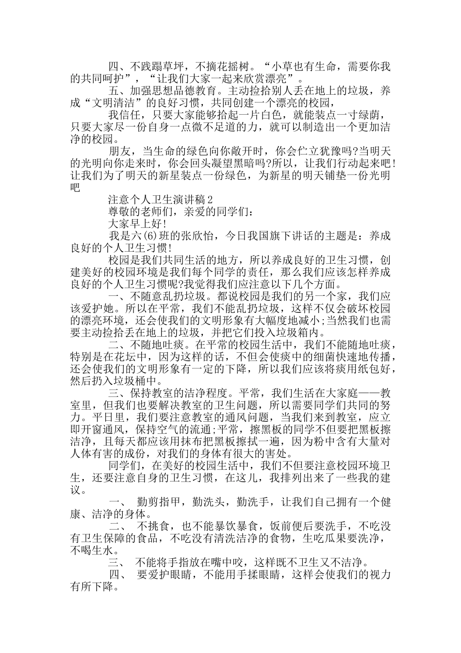 注意个人卫生演讲稿2024_第2页