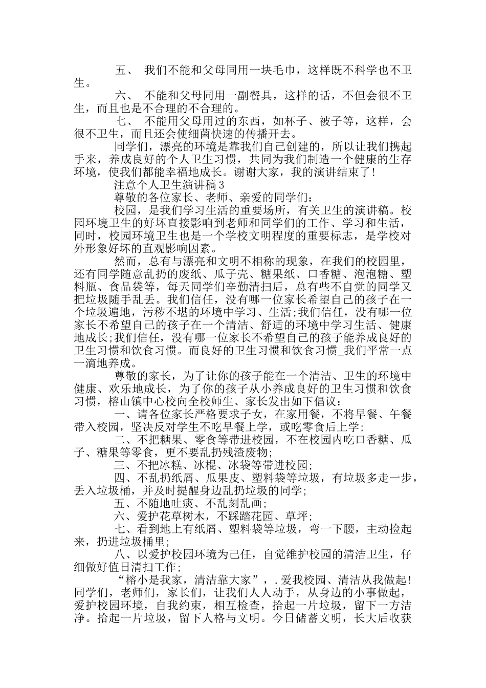 注意个人卫生演讲稿2024_第3页