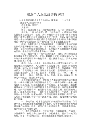注意个人卫生演讲稿2024